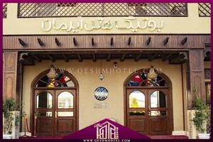 بوتیک هتل ایرمان