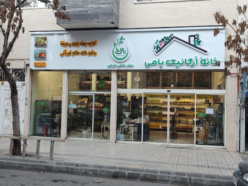 خانه ارگانیک یامی
