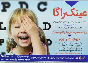 بینایی سنجی و عینک سازی راگا 3