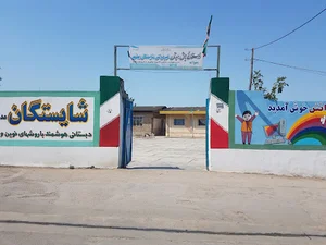دبستان غیر دولتی فردوسی