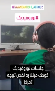 کاردرمانی گفتاردرمانی روانشناسی افروز 5
