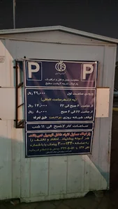 پارکینگ عمومی پشت مطبخ