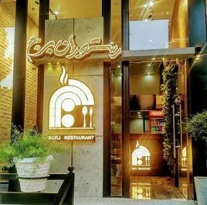 رستوران برج