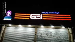 فروشگاه اتکا شهداي جهاد سازندگی 2