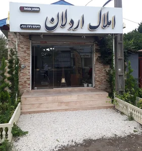 املاک اردلان زیباکنار