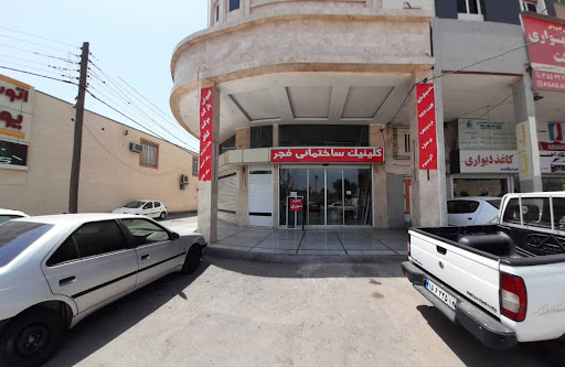کلینیک ساختمانی فجر