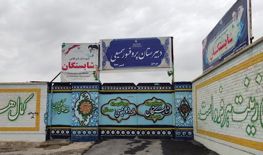 شایستگان