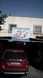 مهد کودک کلبه شادی 2