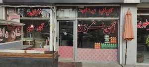 کباب بناب ای نور