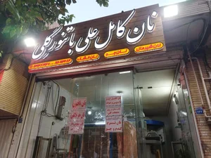 نان کامل 3