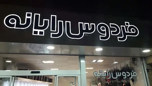 شرکت فردوس رایانه