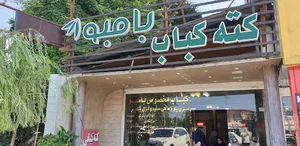 کته کبابی بامبو