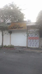 فروشگاه سقاخانه