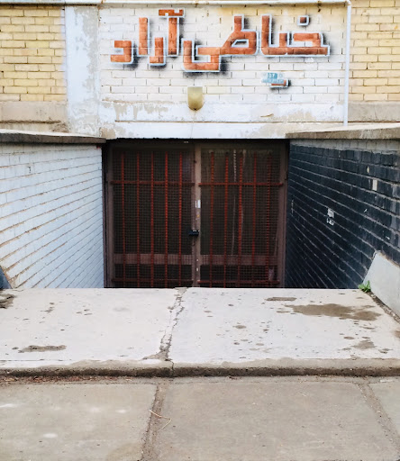 خیاطی آراد