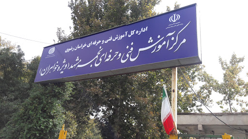 مرکز آموزش فنی و حرفه ای خواهران نجمه