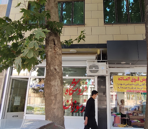 فروشگاه گاز سوزان
