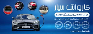 خودروشویی تمیز وممیز