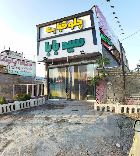 رستوران سیدبابا