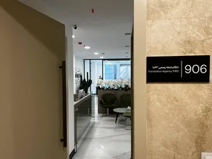 دارالترجمه رسمی شکسپیر کد 1062 5