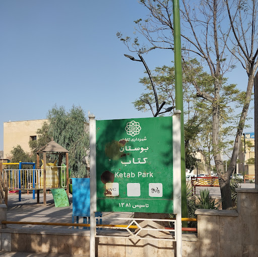 پارک بوستان کتاب