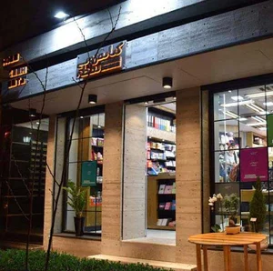کتابفروشی نقطه