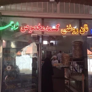 کبابی شاه حمزه