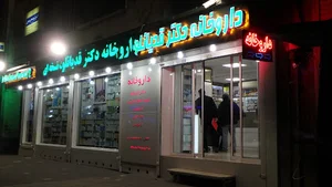 داروخانه شبانه‌روزی دکتر قدیانلو
