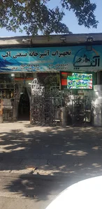 تجهیزات آشپزخانه صنعتی آلپ