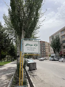 پارک ۱۳ آبان