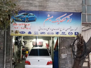 مکانیکی میثم
