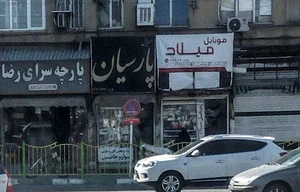 موبایل پارسیان