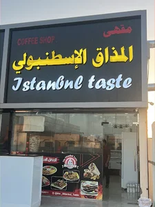 مطعم المذاق الاسطنبولي
