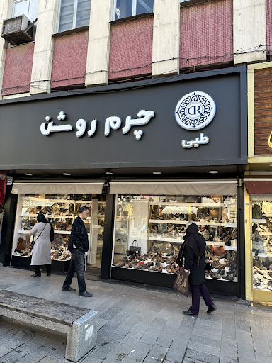چرم روشن