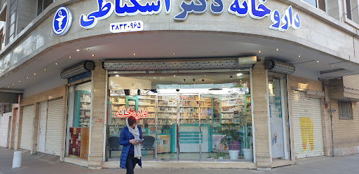 داروخانه دکتر اسکناطی