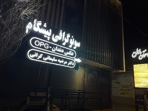 مرکز تصویربرداری و سونوگرافی پیشگام