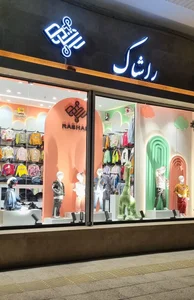 فروشگاه لباس کودک و نوجوان راشاک 2