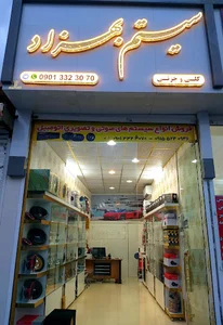 سیستم بهزاد