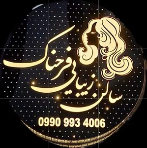 سالن زیبایی فرحناک 4