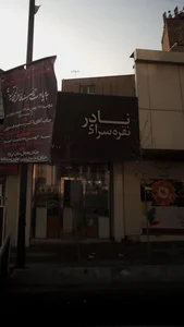 نقره سرای نادر 2