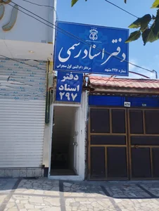 دفتر اسناد رسمی ۲۹۷ مشهد 2