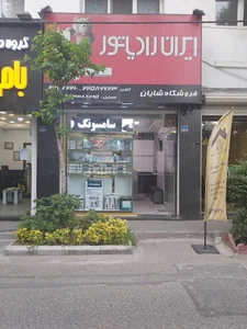 تاسیسات شایان