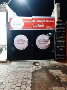 مجموعه کارشناسی خودرو شجاعی 3
