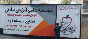 آموزشگاه علمی صادقی