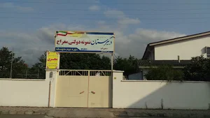 دبیرستان دخترانه معراج