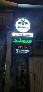 Samand fitness