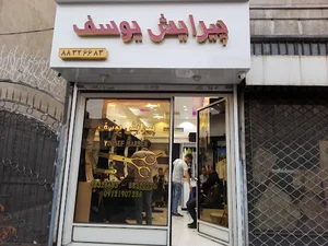 پیرایش یوسف