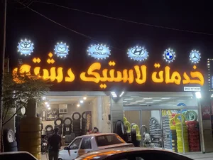 مجموعه خدمات لاستیک دشتی 3