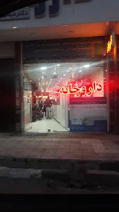داروخانه دکتر عیسی عیسی زاده
