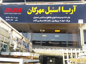 شرکت آریا استیل مهرگان