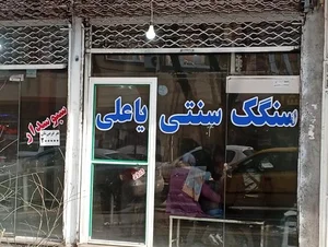 سنگک سنتی یاعلی 2